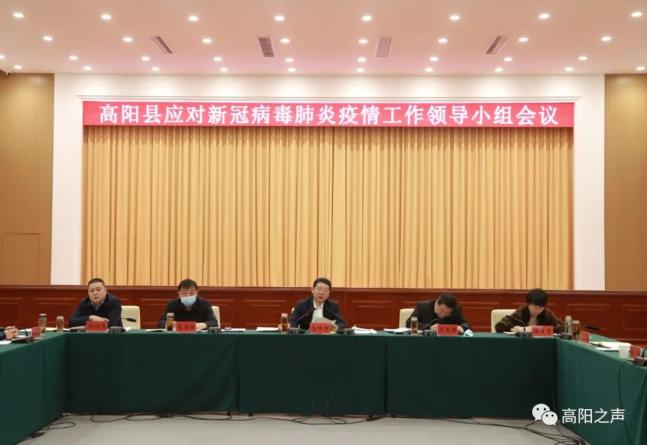 高阳县召开应对新冠病毒肺炎疫情工作领导小组会议