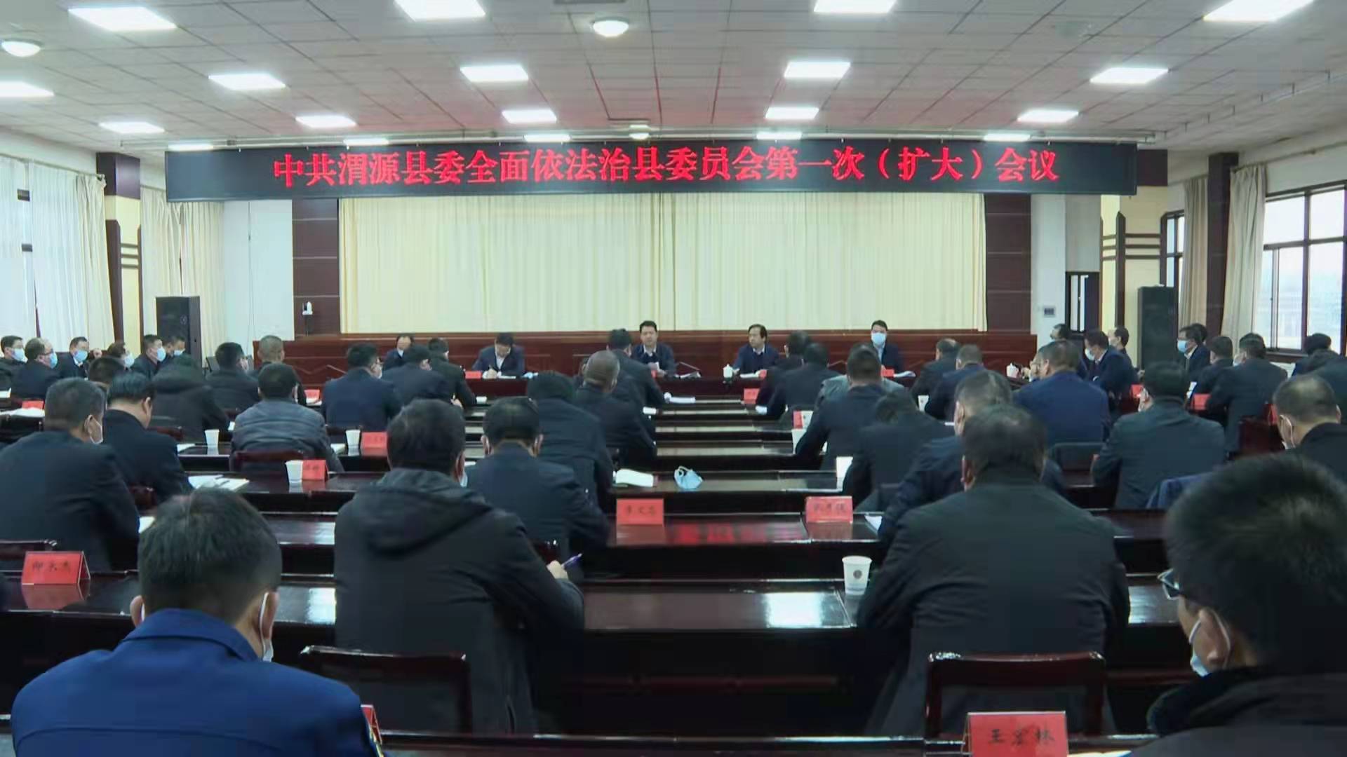 定西市渭源县召开县委全面依法治县委员会第一次扩大会议