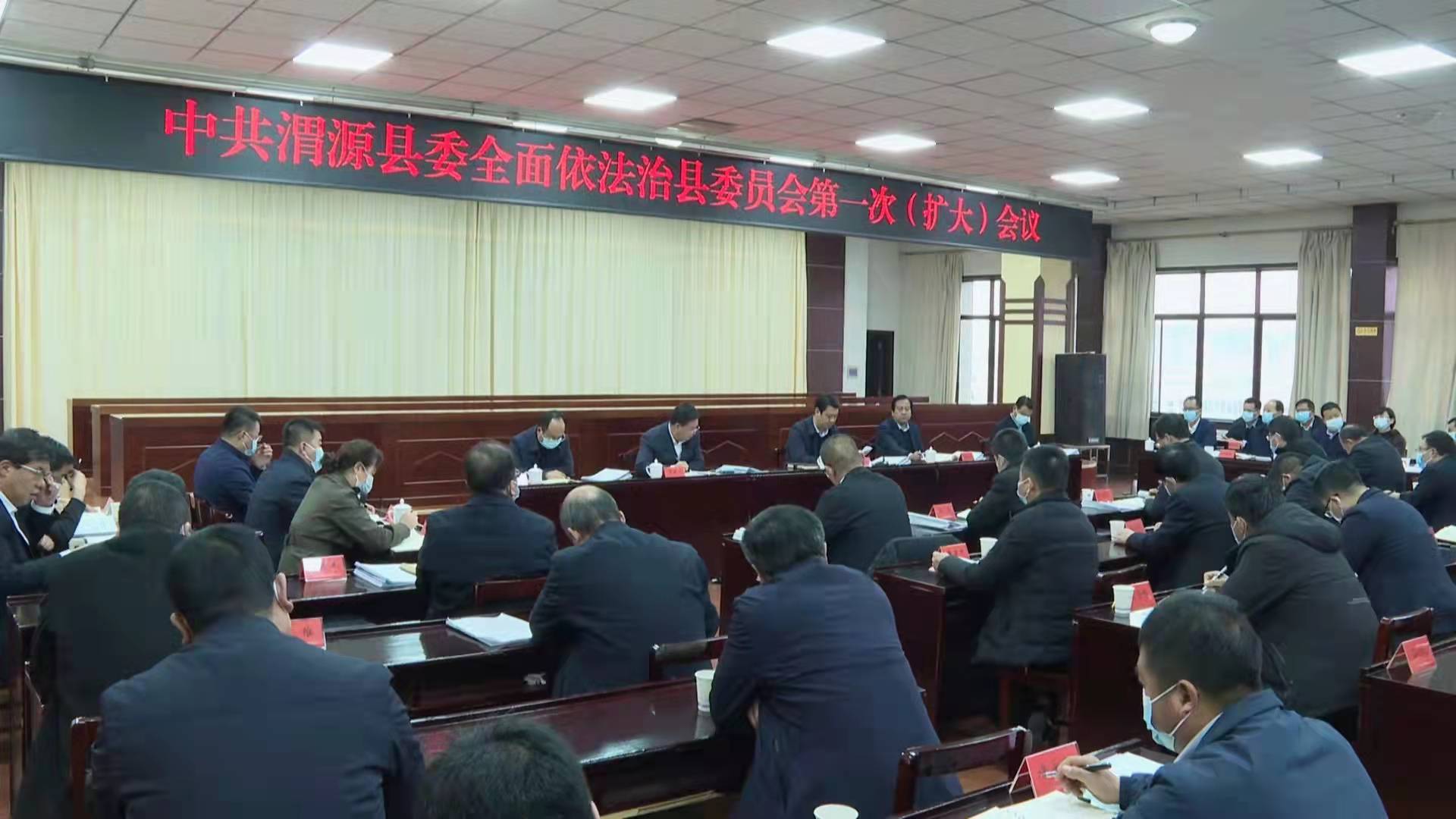 定西市渭源县召开县委全面依法治县委员会第一次扩大会议