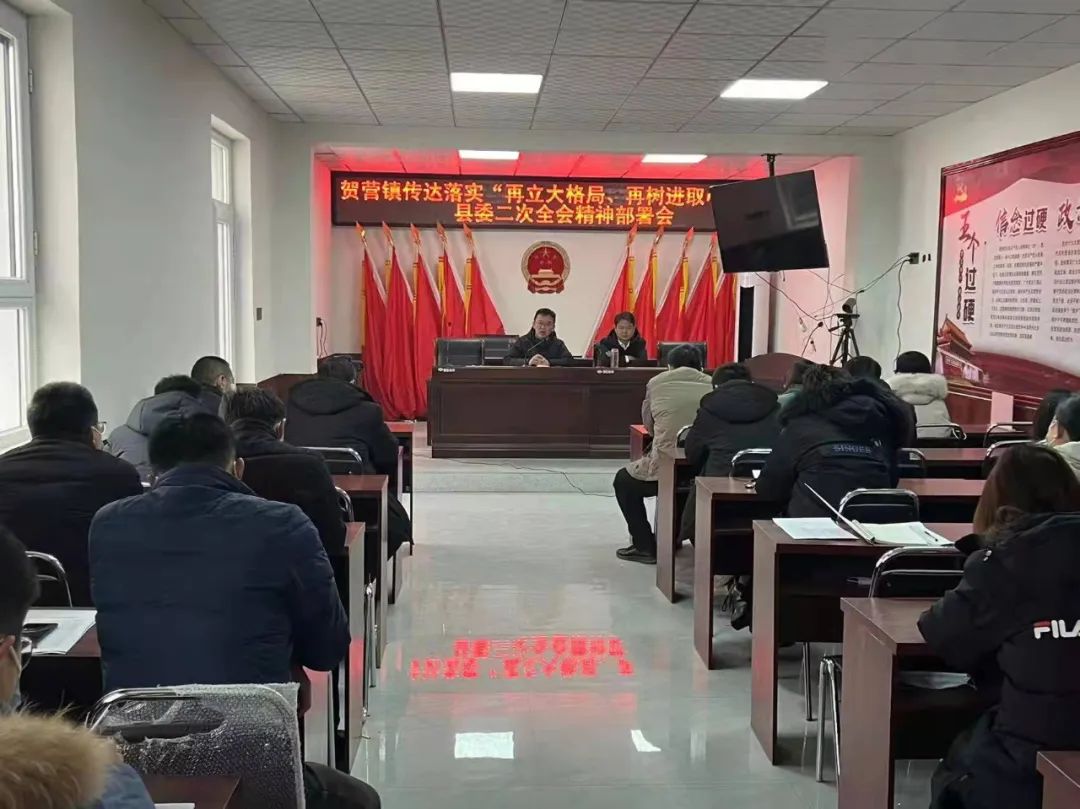 优环境促发展奋进2022贺营镇召开学习贯彻县委十二届二次全会精神会议