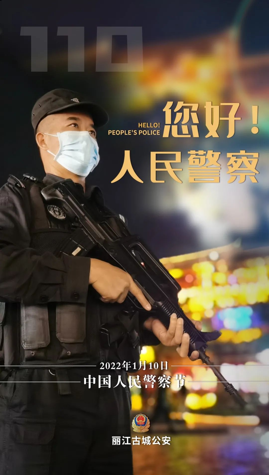 海报丨你好人民警察