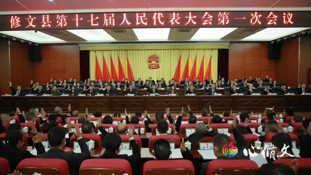 修文县第十七届人民代表大会第一次会议举行选举大会