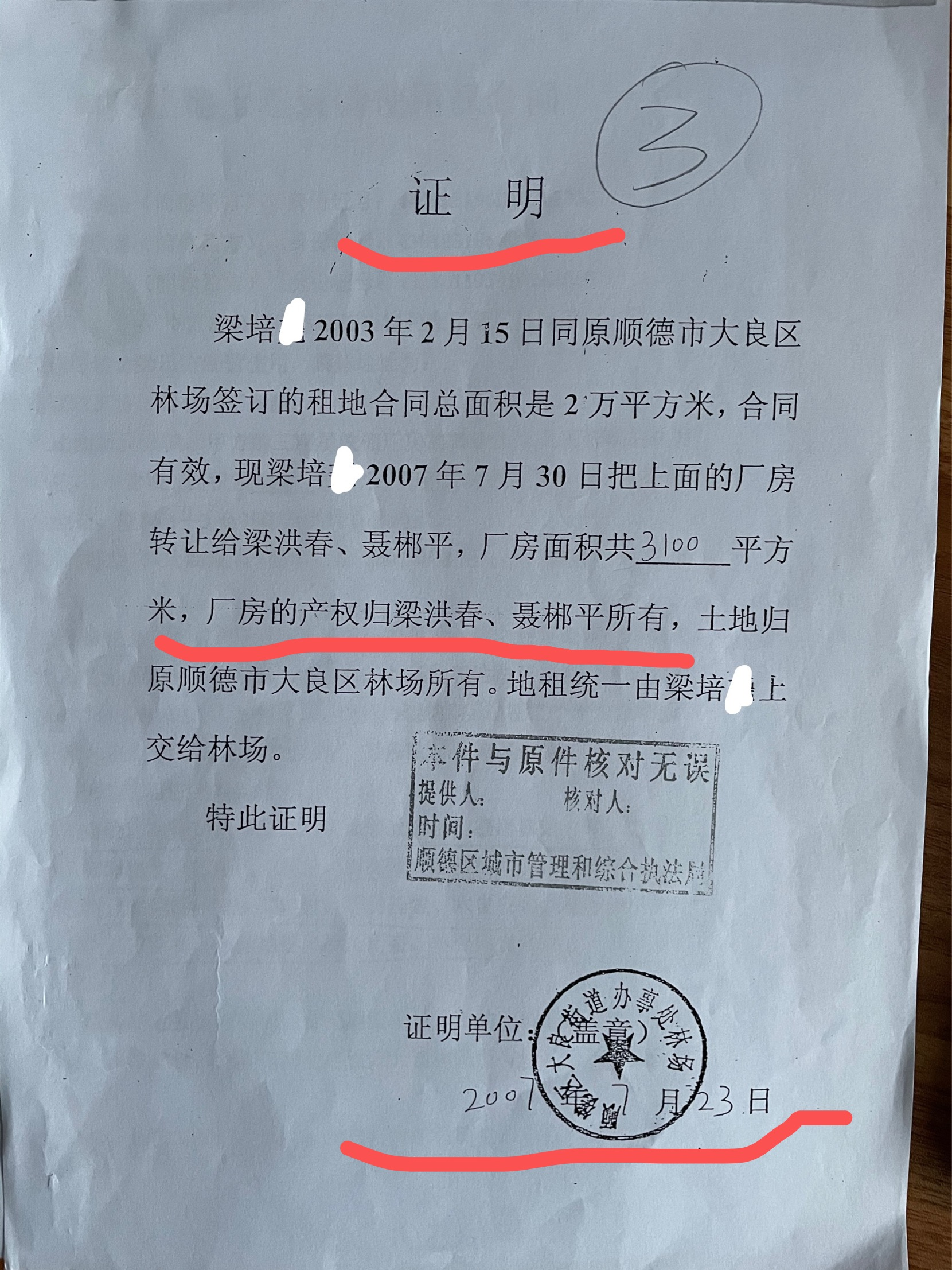 林场证明:厂房的产权归梁洪春及聂郴平所有