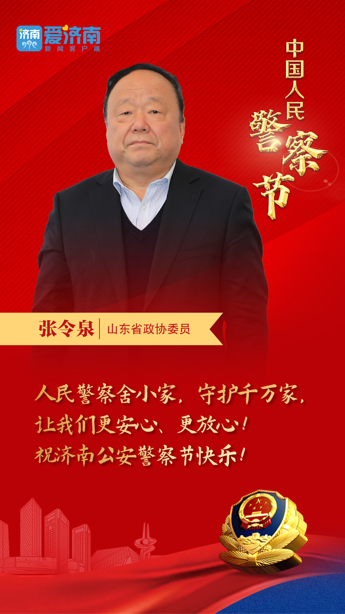 山东省政协委员张令泉:人民警察舍小家,守护千万家,让我们更安心,更