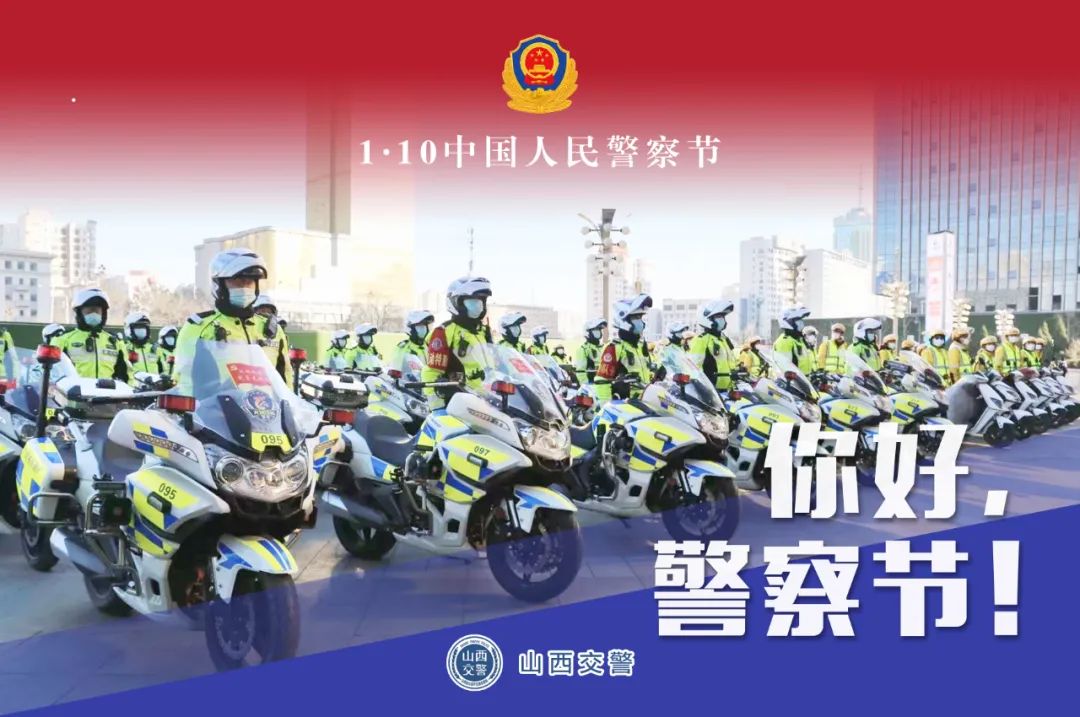 你好警察节山西公安交警与您一路同行