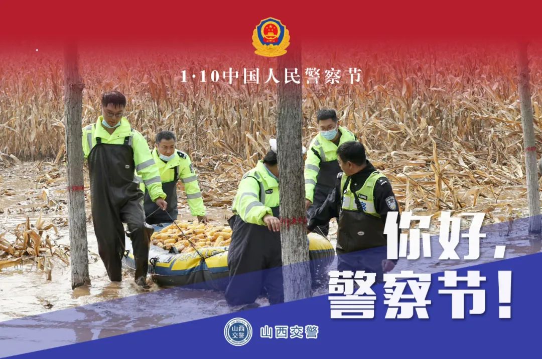 你好警察节山西公安交警与您一路同行