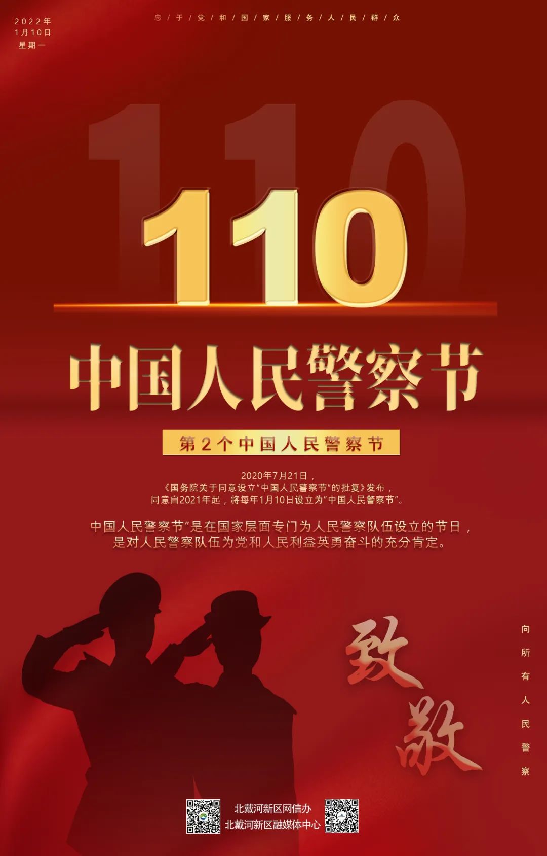 110中国人民警察节海报致敬人民警察