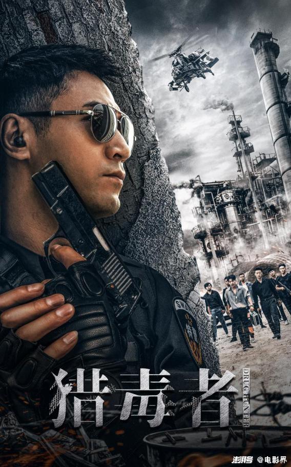 电影《猎毒者》定档,献给中国警察日_文艺_澎湃新闻-the paper