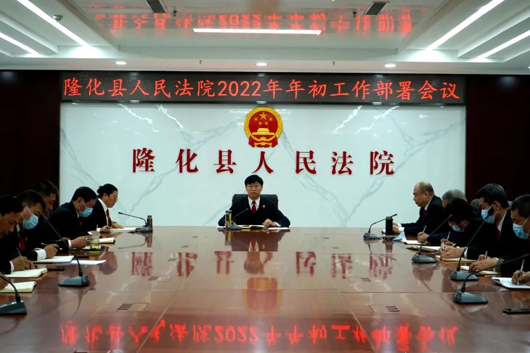 隆化县人民法院召开2022年年初工作部署会议