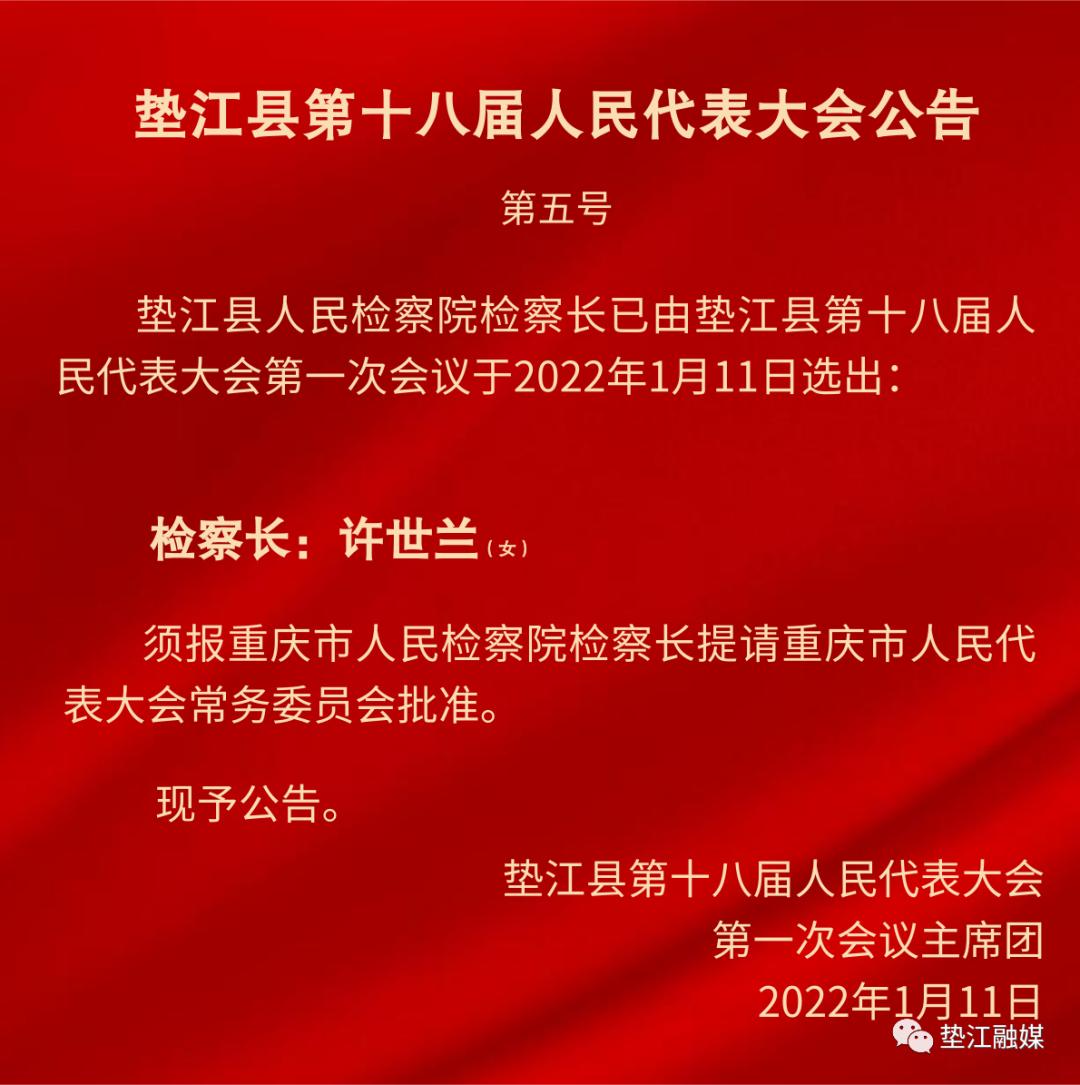 垫江县新一届人大常委会县政府领导班子和监委主任法院院长检察长名单