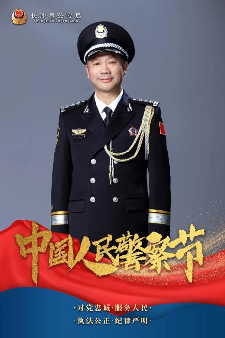 以情暖警长沙县公安局全面落实第二个"中国人民警察节"里在