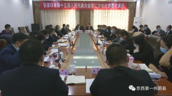 蔚县代表团出席张家口市第十五届人民代表大会第二次会议