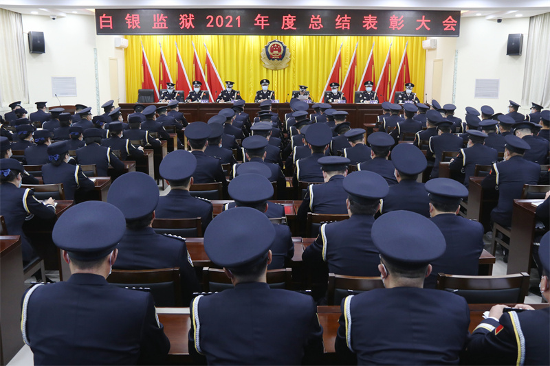 甘肃省白银监狱召开2021年度总结表彰大会