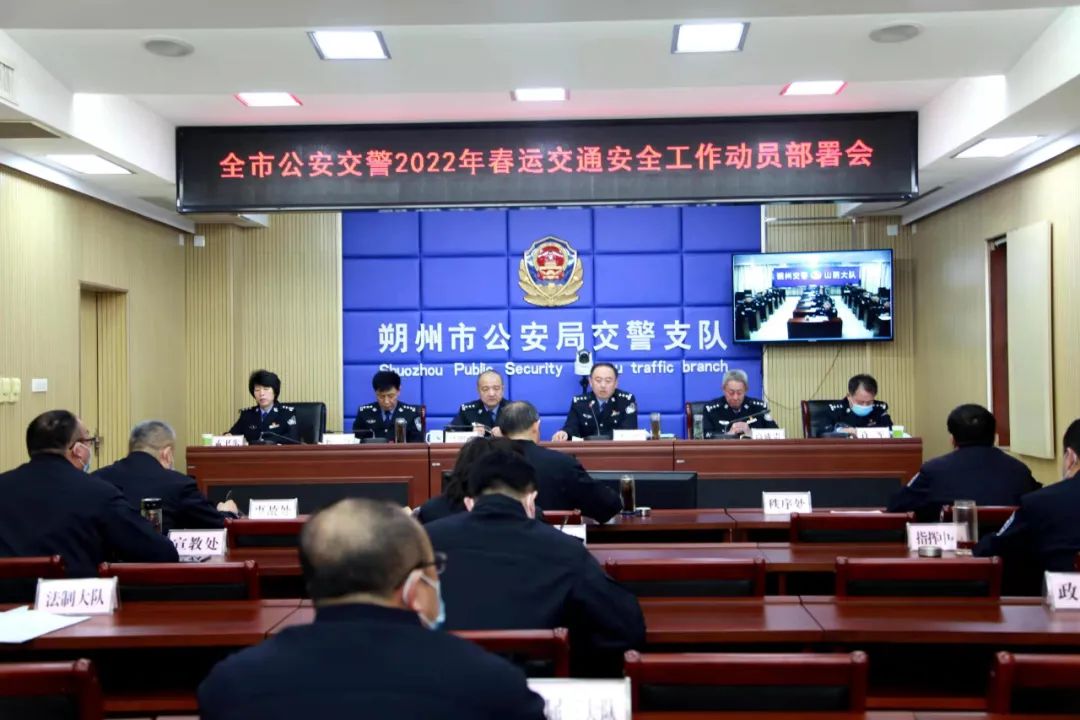 朔州市公安局交警支队召开2022年春运交通安保动员部署会议