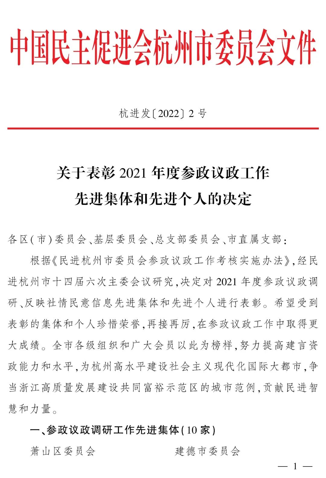 民进杭州市委会关于表彰2021年度参政议政工作先进集体和个人的决定