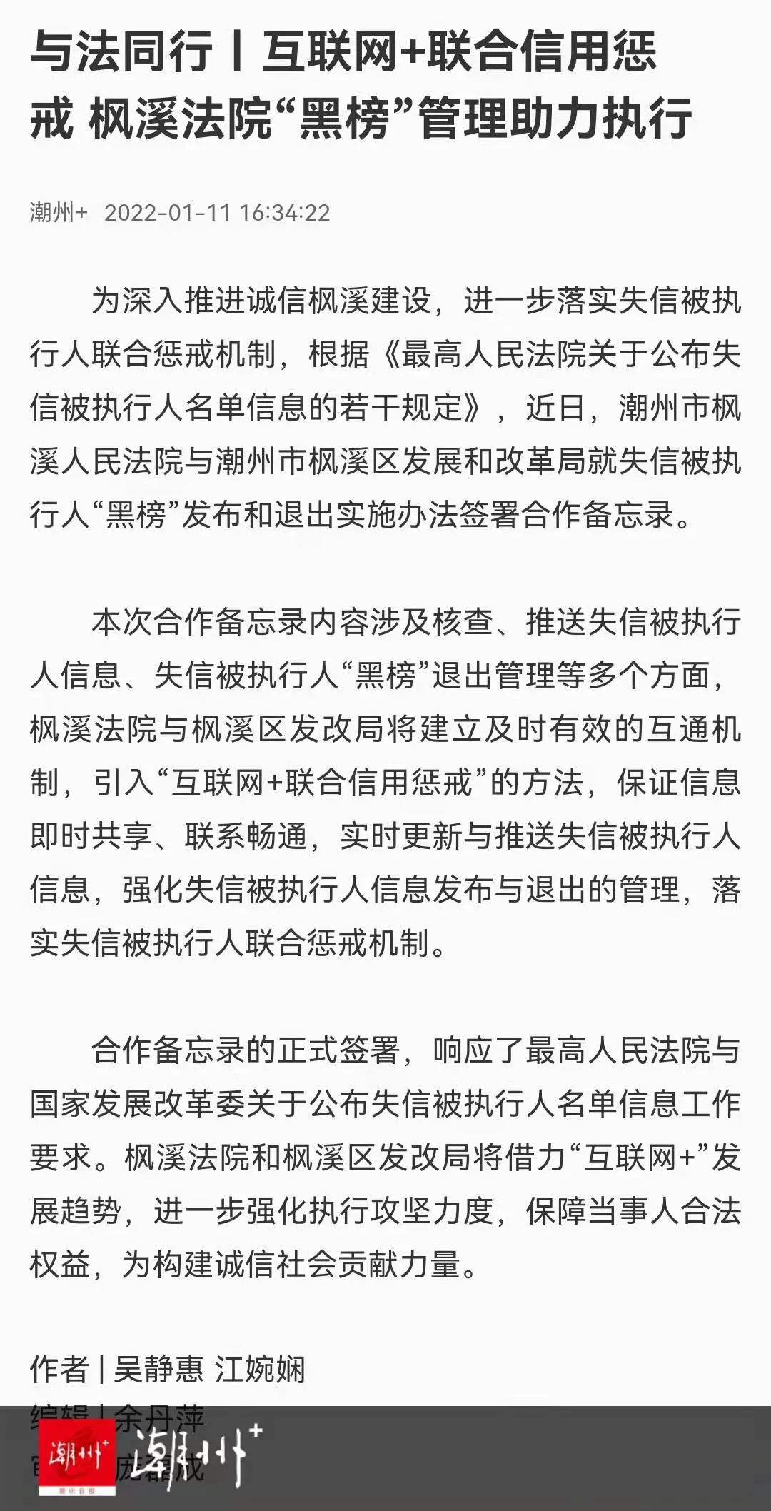 近日,潮州市枫溪人民法院与潮州市枫溪区发展和改革局就失信被执行人