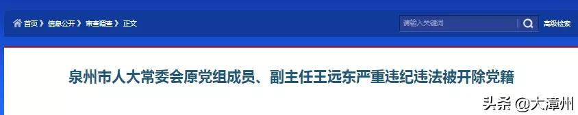 福建省纪委监委对泉州市人大常委会原党组成员,副主任王远东严重违纪