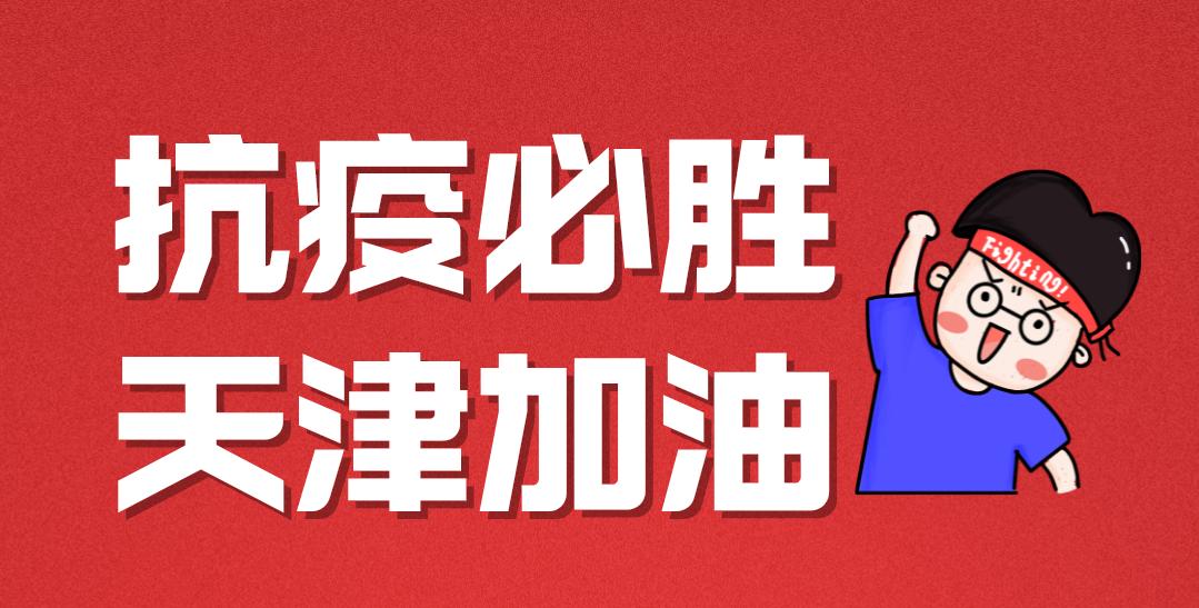 天津必胜和平法院精准攻坚清零战役