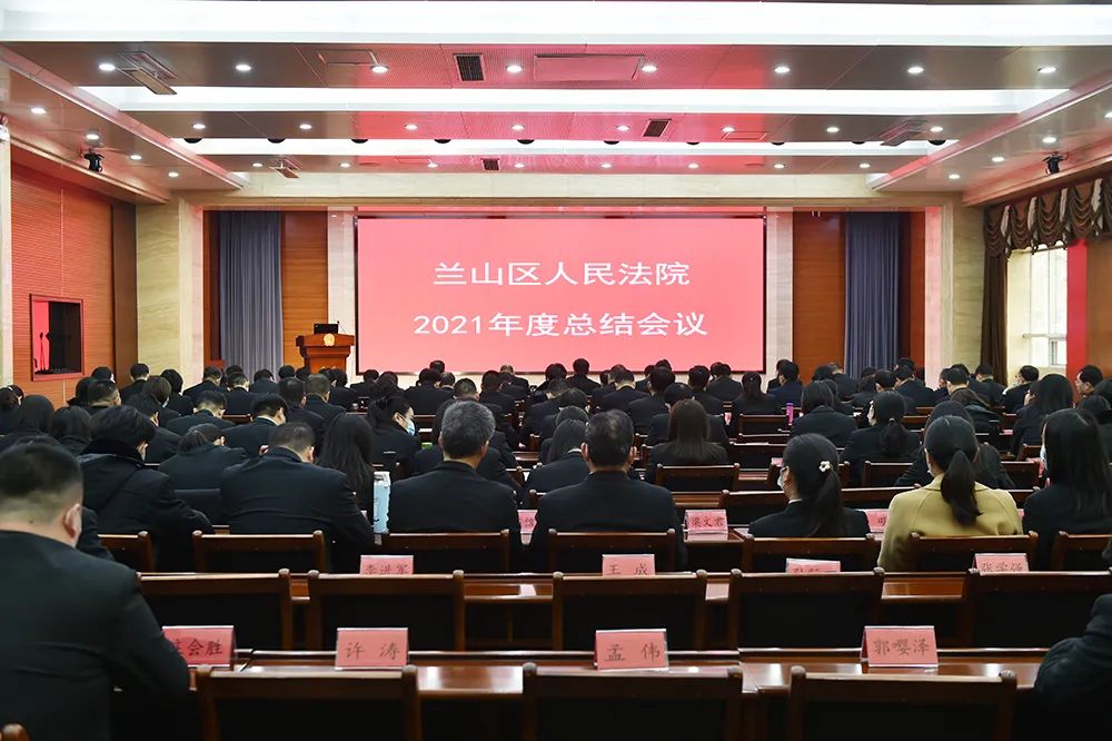 回顾展望兰山法院召开2021年度工作总结大会