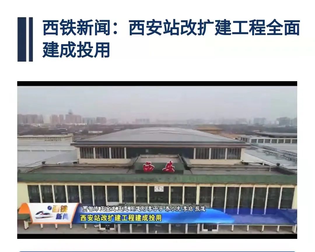 媒体看西铁改扩建后的新西安站引发媒体广泛关注