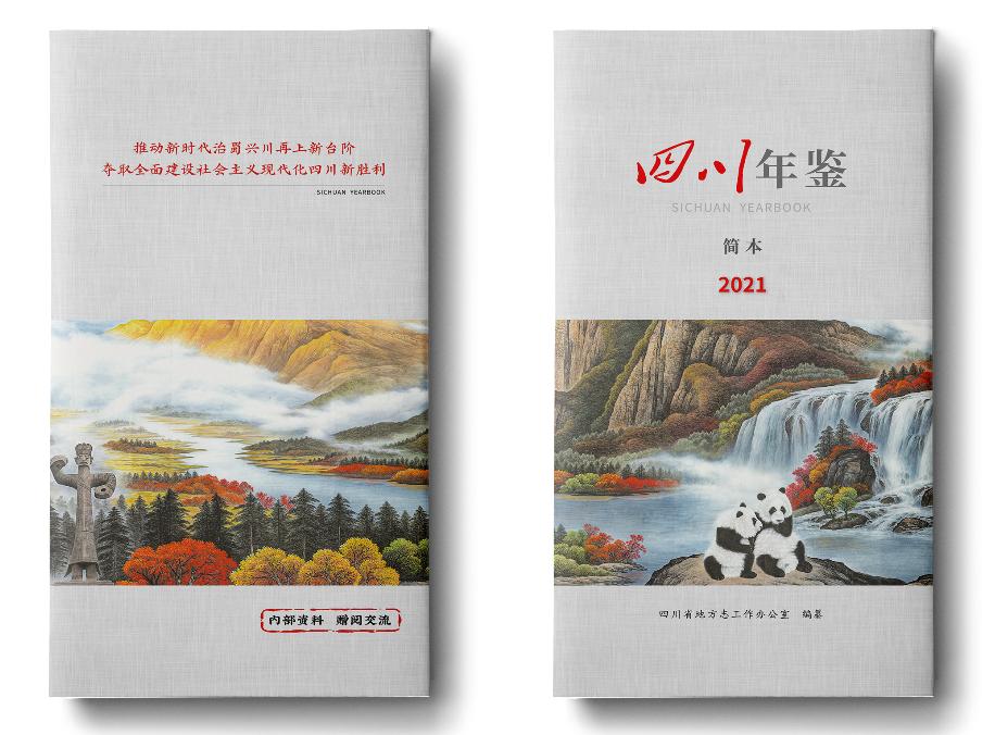 资治发挥年鉴功能服务中心大局四川年鉴2021简本送交2022年全省两会