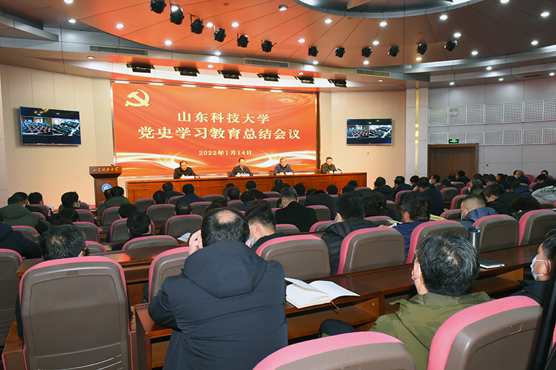 山东科技大学党史学习教育总结会议