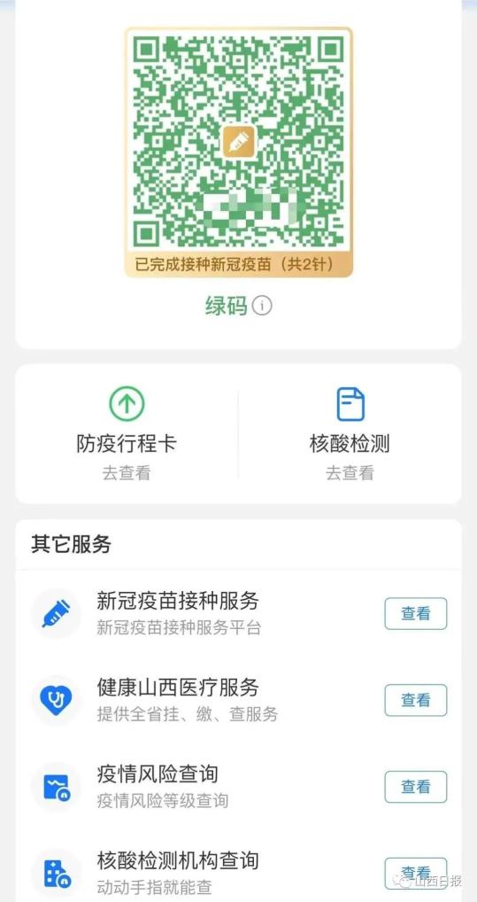 升级优化山西"健康码"相关功能,集成健康码,行程卡,接种疫苗,核酸