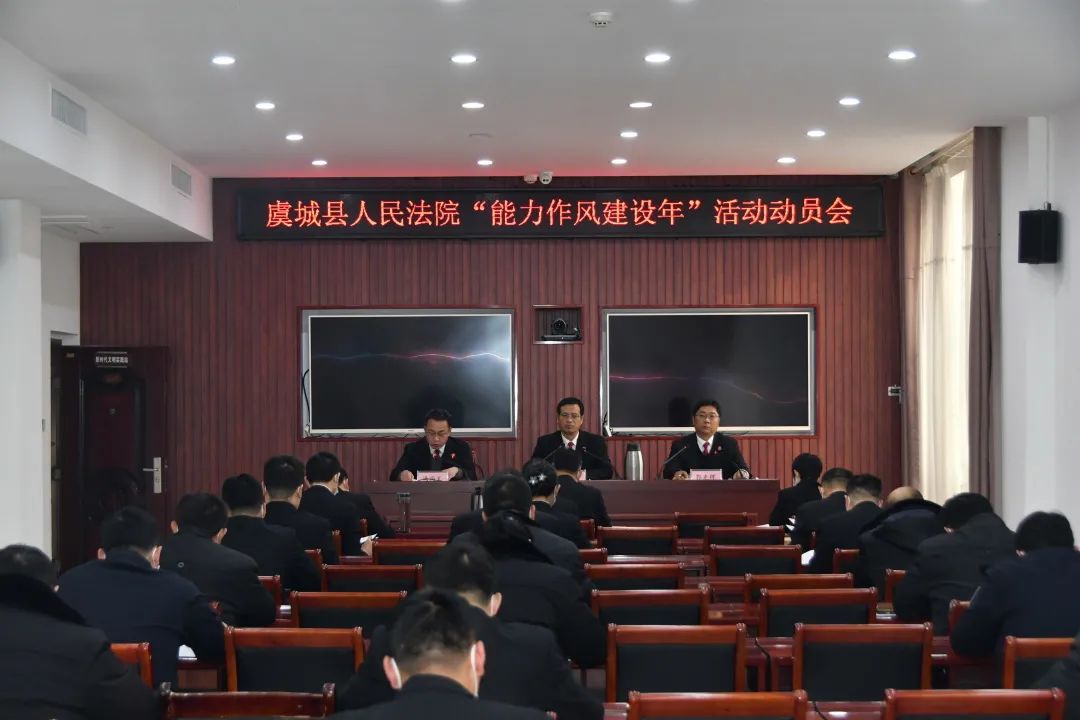 1月19日下午,虞城县人民法院召开"能力作风建设年"活动动员部署会议