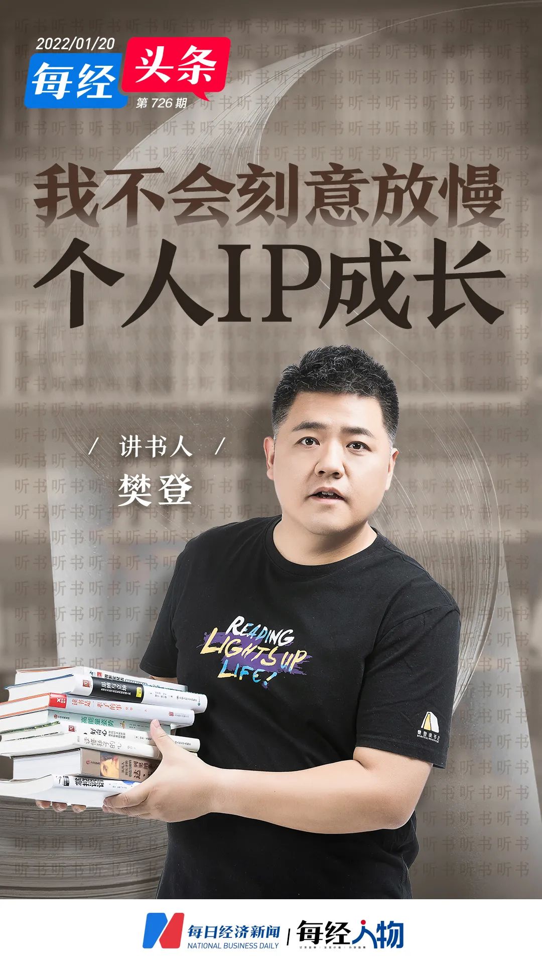 讲书人樊登我不会刻意放慢个人ip的成长去迎合那把尺子