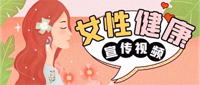 乳腺癌和宫颈癌是女性恶性肿瘤高发病症,简称"两癌",严重危害我国妇女