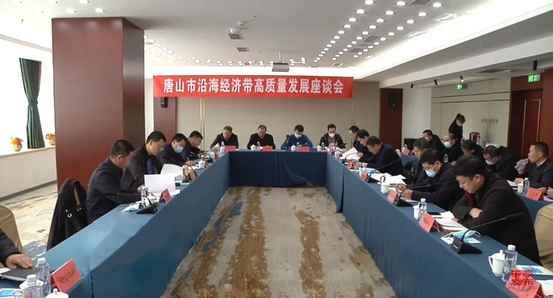 唐山市沿海经济带高质量发展座谈会在乐亭县召开