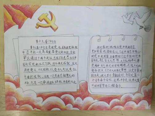 中全会精神教体局开展学习党的十九届六中全会精神主题手抄报征集活动