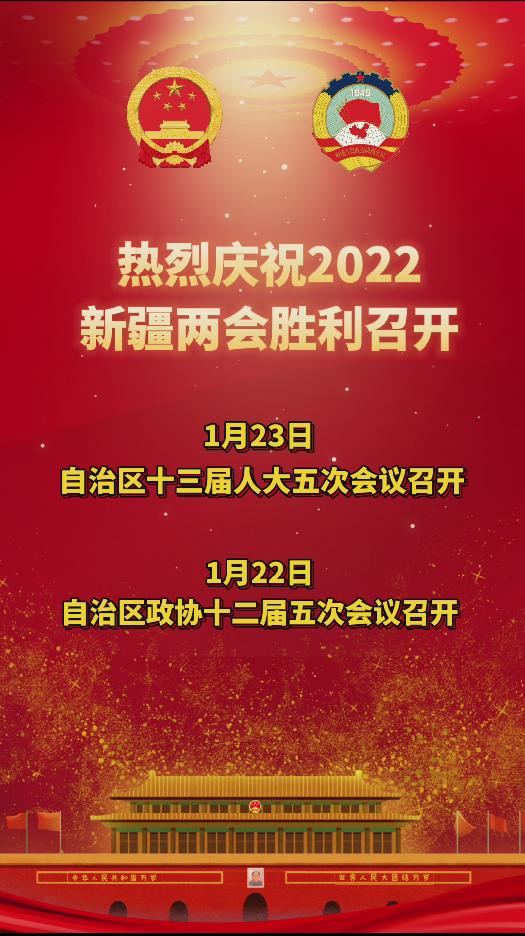 热烈祝贺2022新疆两会胜利召开