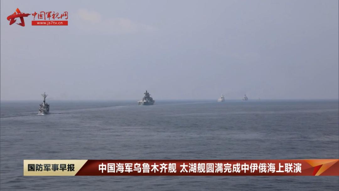 中国海军乌鲁木齐舰太湖舰圆满完成中伊俄海上联演