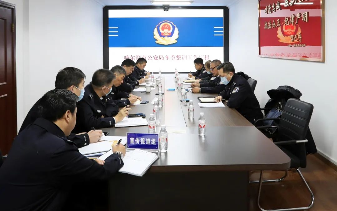哈尔滨市公安局深入贯彻全省公安局长会议精神各警种立足职能担当作为