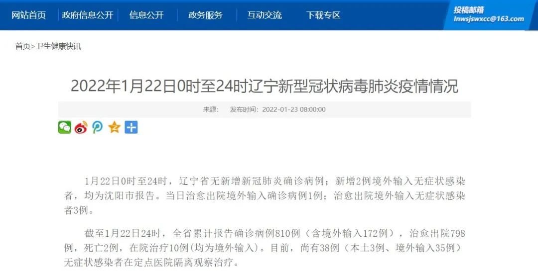 2022年1月22日0时至24时辽宁新型冠状病毒肺炎疫情情况