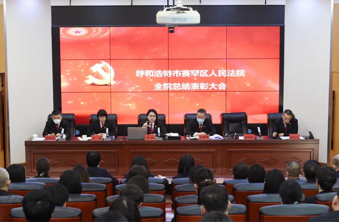 赛罕区人民法院召开2021年度工作总结表彰大会