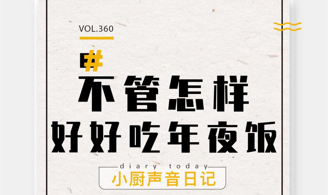 居家宅男黄小厨的年夜饭大公开