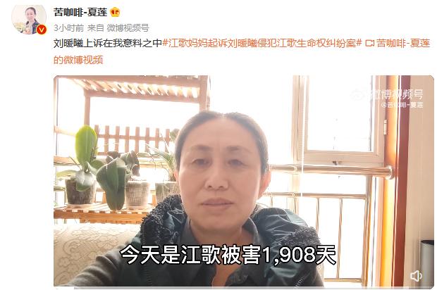 同日,江秋莲在微博发视频回应,今天是江歌被害的1908天,其从媒体得到