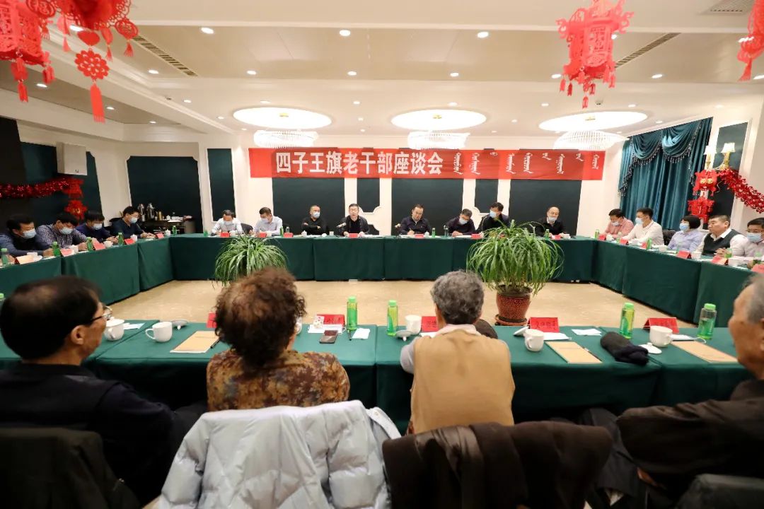 四子王旗召开老干部座谈会