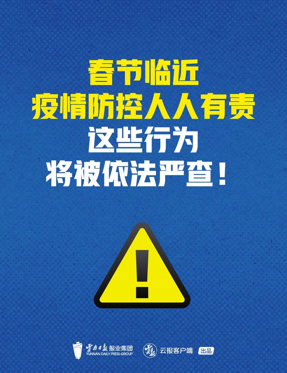 提醒春节临近疫情防控人人有责这些行为将被依法严查不报隐瞒病情