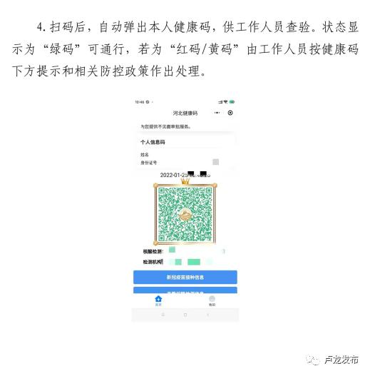 关于强化河北健康码场所码扫码验码通行制度的通知