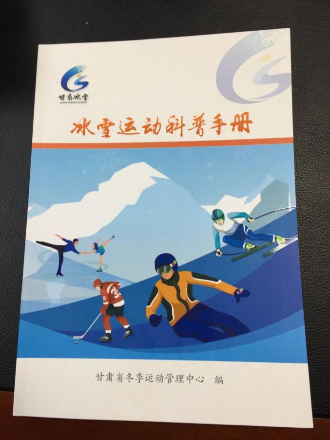 圆梦冬奥同享未来甘肃冰雪logo冰雪运动科普手册发布