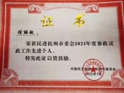 喜报程丽敏会员荣获民进全国反映社情民意工作先进个人