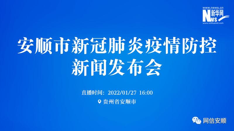 安顺市新冠肺炎疫情防控新闻发布会