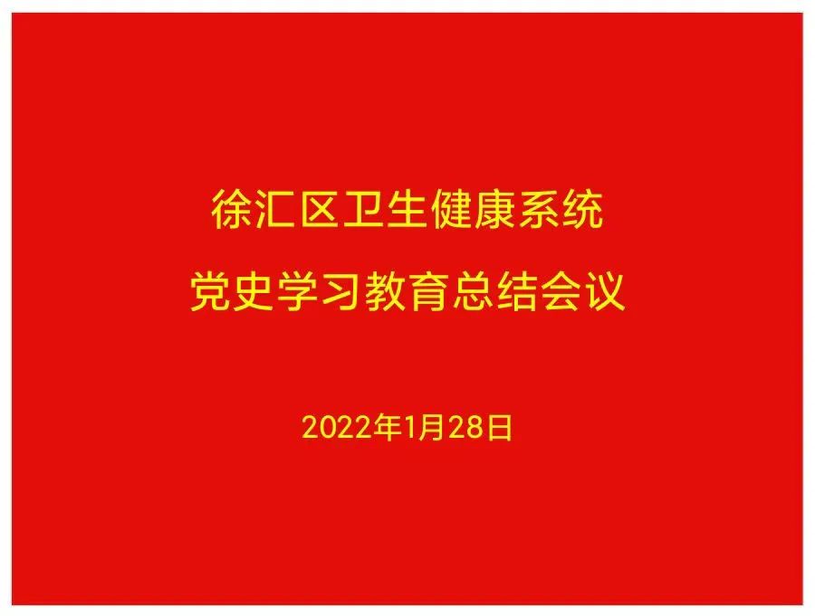 区卫健工作党委书记池龙对用好党史学习教育成果,引领卫生健康事业