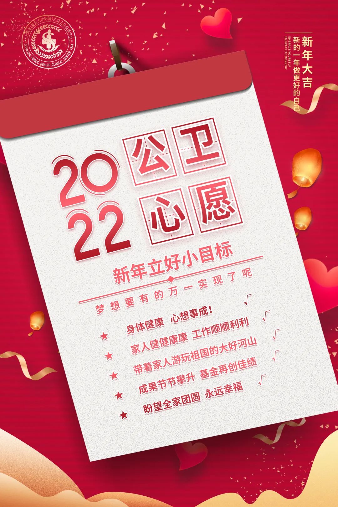 2022公卫新年心愿一