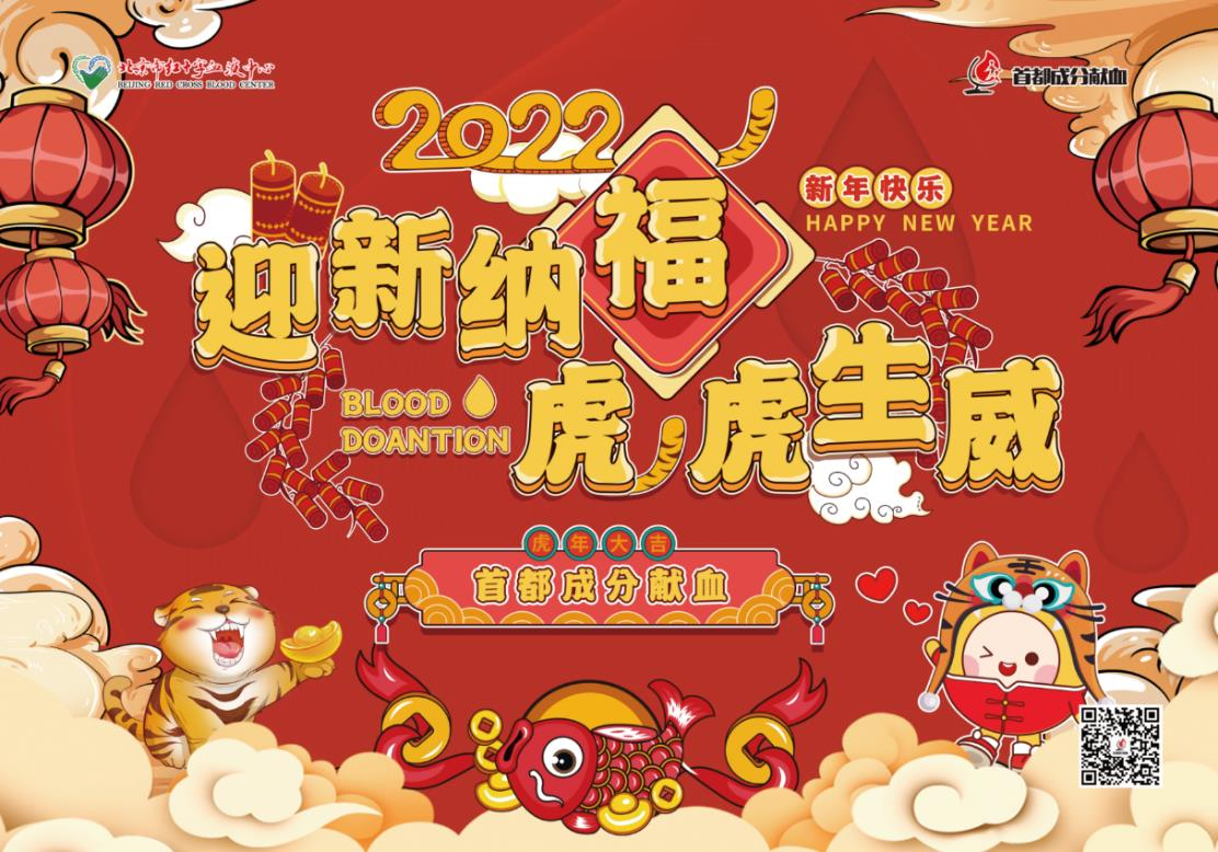 迎新纳福虎虎生威成分献血爱心答礼陪您过大年