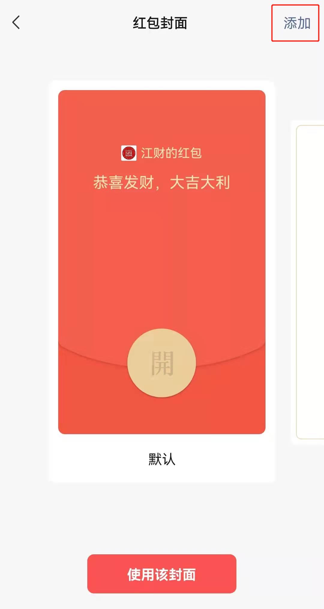 点击右上角添加输入领取序列号江财定制微信红包封面使用时间为领取后