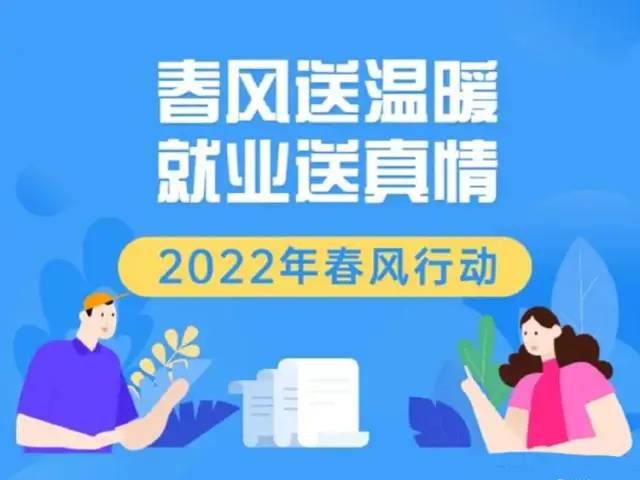 务工就业,鼓励企业稳岗留工,市妇联启动2022年"春风行动"线上招聘活动